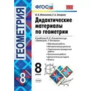 Дидактические материалы по геометрии. 8 класс