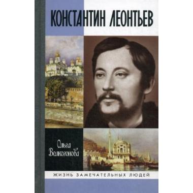 Константин Леонтьев