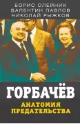 Горбачев. Анатомия предательства