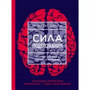 Сила подсознания, или Как изменить жизнь за 4 недели