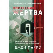 Последняя жертва