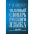 Толковый словарь русского языка
