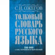 Толковый словарь русского языка