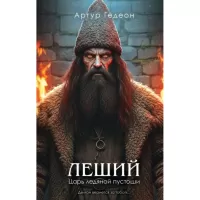 Леший. Царь ледяной пустоши