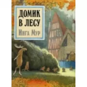 Домик в лесу