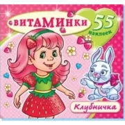 Клубничка
