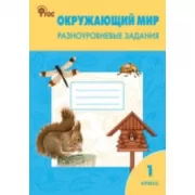 Окружающий мир. Разноуровневые задания. 1 класс