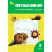 Окружающий мир. Разноуровневые задания. 2 класс