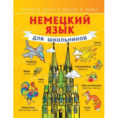 Немецкий язык для школьников