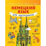 Немецкий язык для школьников