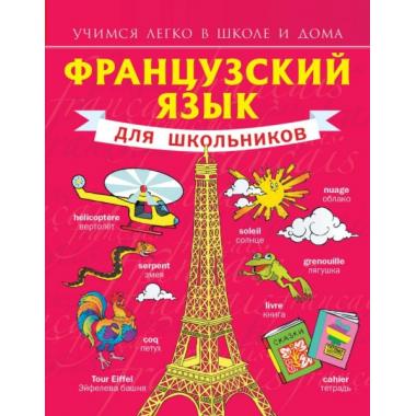 Французский язык для школьников