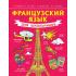 Французский язык для школьников
