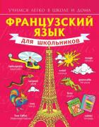 Французский язык для школьников