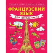 Французский язык для школьников