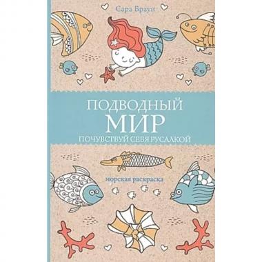 Подводный мир. Почувствуй себя русалкой