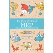 Подводный мир. Почувствуй себя русалкой