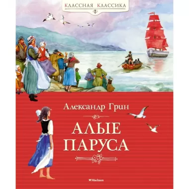 Алые паруса