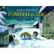 Томтен и Лис