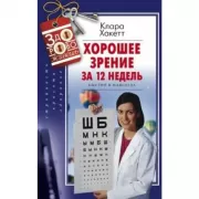 Хорошее зрение за 12 недель. Быстро и навсегда