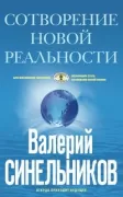 СоТворение новой реальности. Откуда приходит будущее