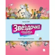 Звездочка. Лошадка, которая поет