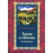 Закон и обычай на Кавказе