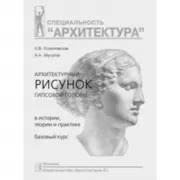 Архитектурный рисунок гипсовой головы. В истории, теории и практике