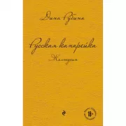 Русская канарейка. Желтухин