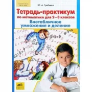 Тетрадь-практикум по математике для 2-3 классов. Внетабличное умножение и деление