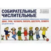 Собирательные числительные. Упражнения на закрепление употребления собирательных числительных двое, трое, четверо, пятеро, шестеро, семеро