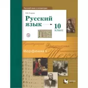 Русский язык и литература. Русский язык. Базовый и углубленный уровни. 10 класс