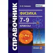 Физика. 7-9 класс