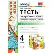 Тесты по русскому языку. 4 класс. Часть 1