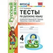 Тесты по русскому языку. 4 класс. Часть 2