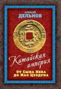 Китайская империя. От Сына Неба до Мао Цзэдуна