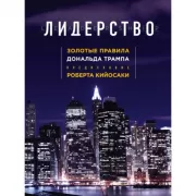 Лидерство. Золотые правила Дональда Трампа