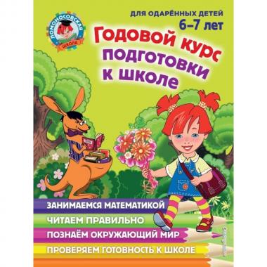 Годовой курс подготовки к школе. Для детей 6-7 лет