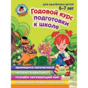 Годовой курс подготовки к школе. Для детей 6-7 лет