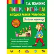 Пиши, читай-ка! Методика ранней грамотности. Рабочая тетрадь