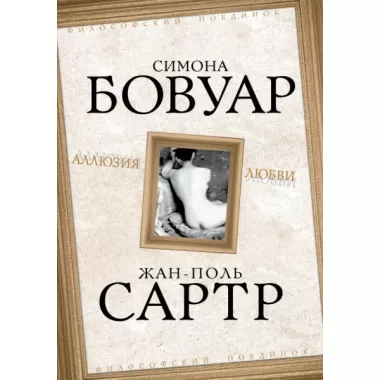 Аллюзия любви