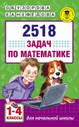 2518 задач по математике. 1-4 класс