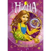 Нина и Золотое Число