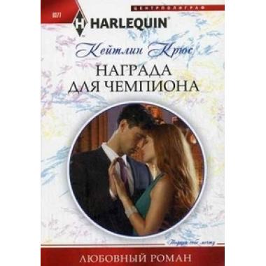 Награда для чемпиона