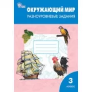 Окружающий мир. Разноуровневые задания. 3 класс