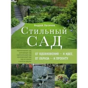 Стильный сад. От вдохновения - к идее, от образа - к проекту