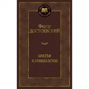 Братья Карамазовы