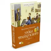 Уроки французского