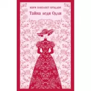 Тайна леди Одли