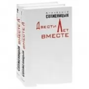 Двести лет вместе. Книга 1, 2