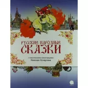 Русские народные сказки
